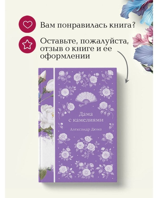 Дама с камелиями