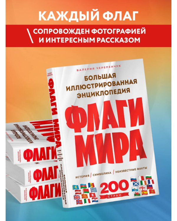 Флаги мира. Большая иллюстрированная энциклопедия (2-е изд.)