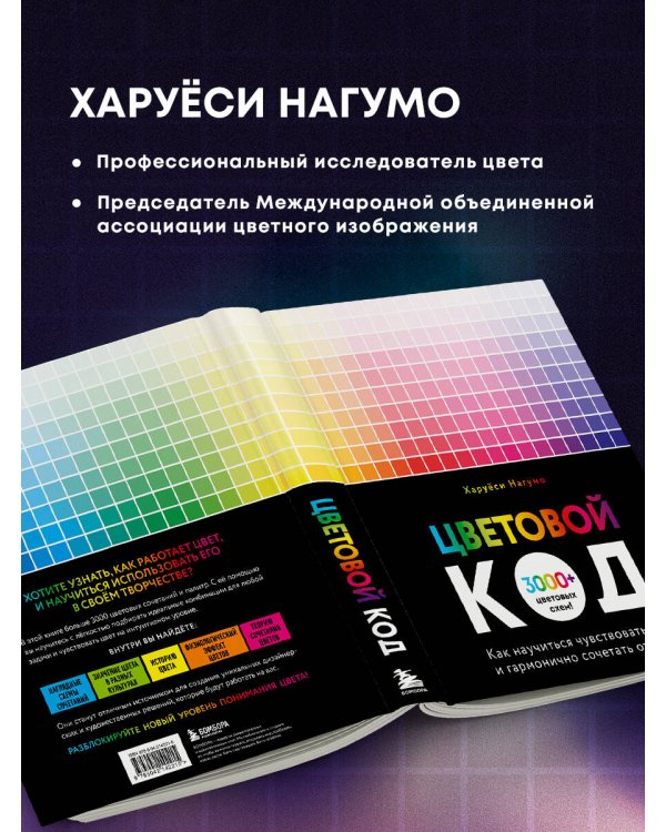 Цветовой код. Как научиться чувствовать цвет и гармонично сочетать оттенки