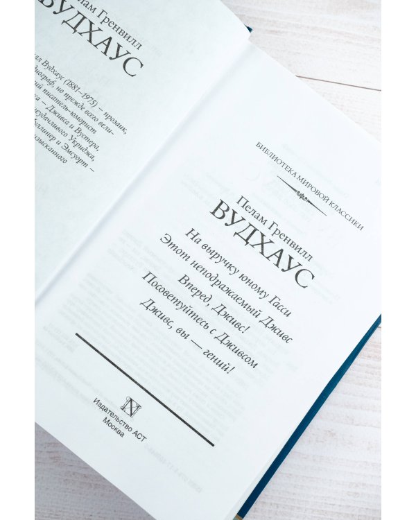 На выручку юному Гасси. Этот неподражаемый Дживс. Вперед, Дживс! Посоветуйтесь с Дживсом. Дживс, вы - гений!