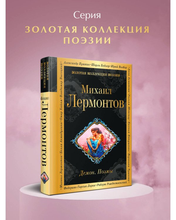 Демон. Поэмы