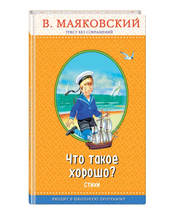 Что такое хорошо? (с крупными буквами, ил. В. Канивца)