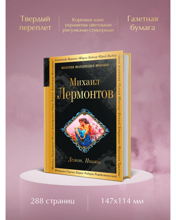 Демон. Поэмы