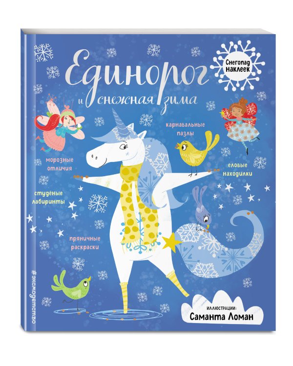 Единорог и снежная зима (с наклейками)