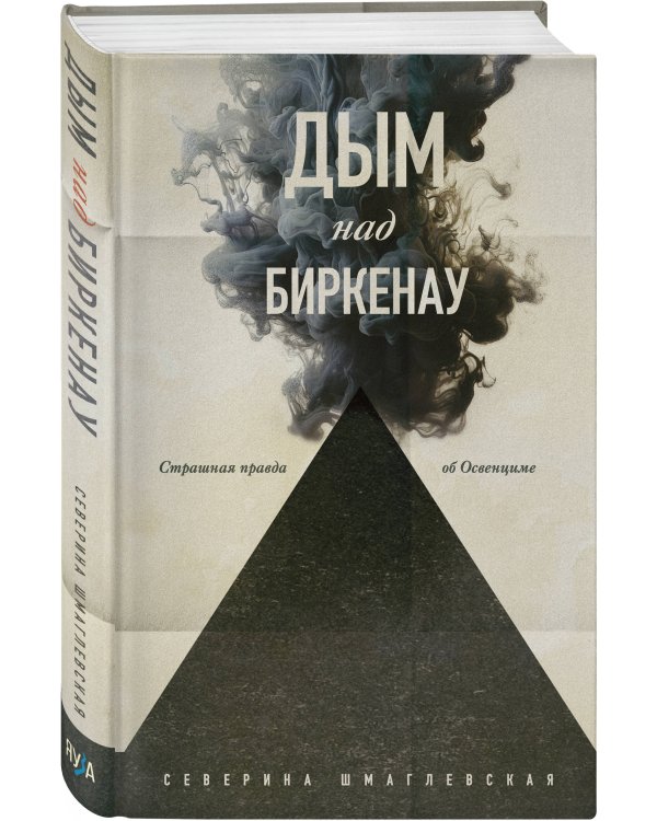 Дым над Биркенау. Страшная правда об Освенциме
