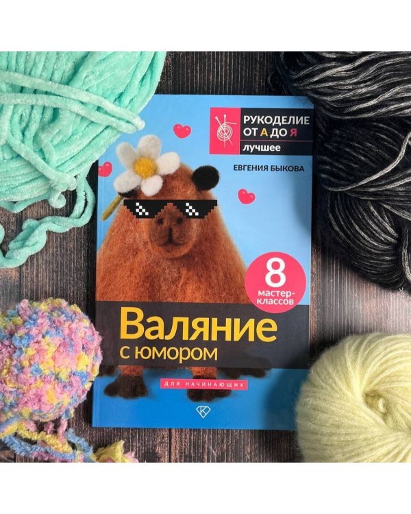 Валяние с юмором: для начинающих. 8 мастер-классов