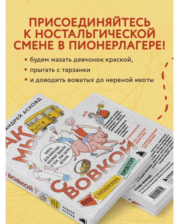 Как мы с Вовкой. Лето с пионерским приветом. Книга для взрослых, которые забыли о том, как были детьми