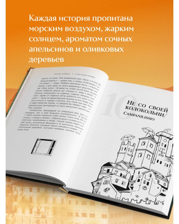 О чем говорят итальянцы. Рассказы с юга Италии