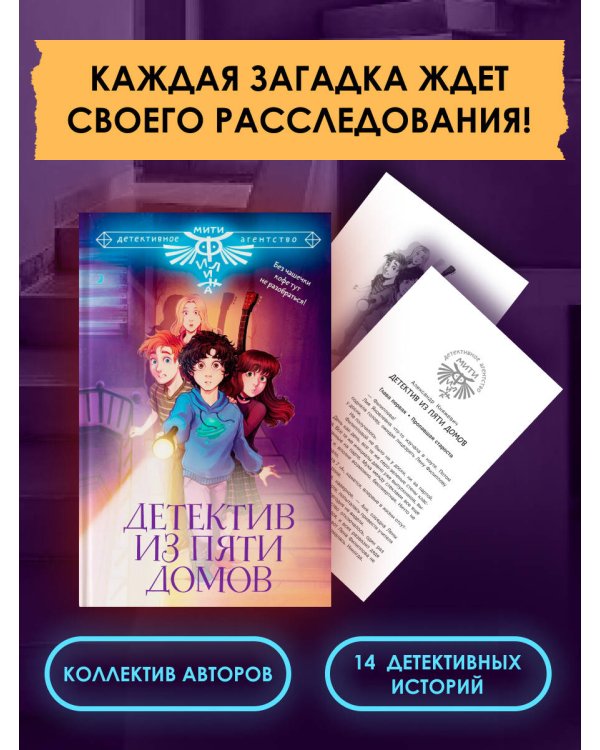 Детектив из Пяти домов