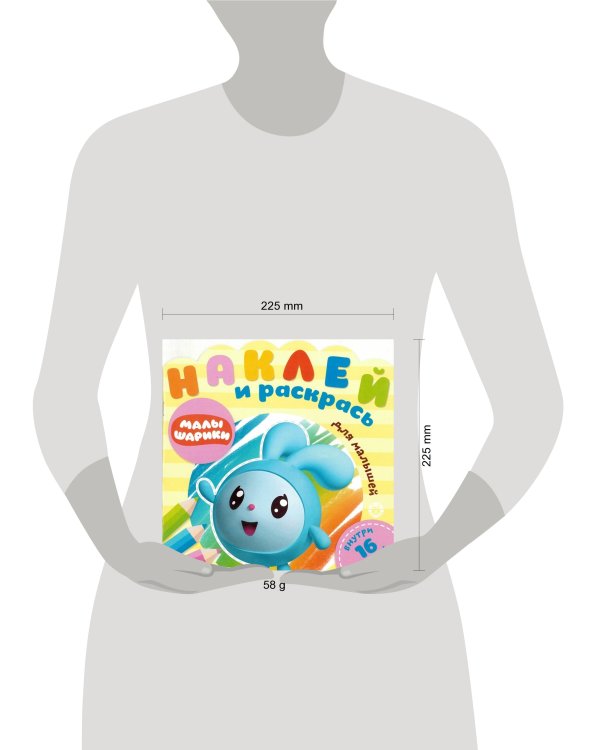 Малышарики. Праздник. № НРДМ 1906. Наклей и раскрась для самых маленьких