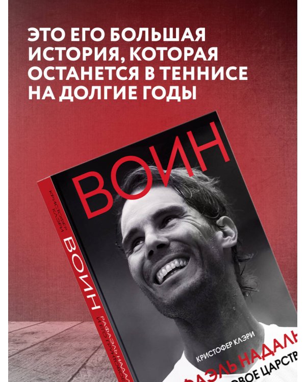 ВОИН. Рафаэль Надаль и его грунтовое царство