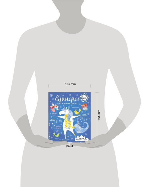 Единорог и снежная зима (с наклейками)