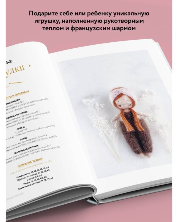 Маленькая мадемуазель. Вязаная куколка-модница и ее французский гардероб