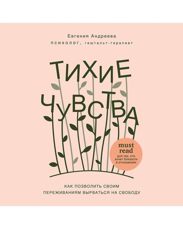 Тихие чувства. Как позволить своим переживаниям вырваться на свободу