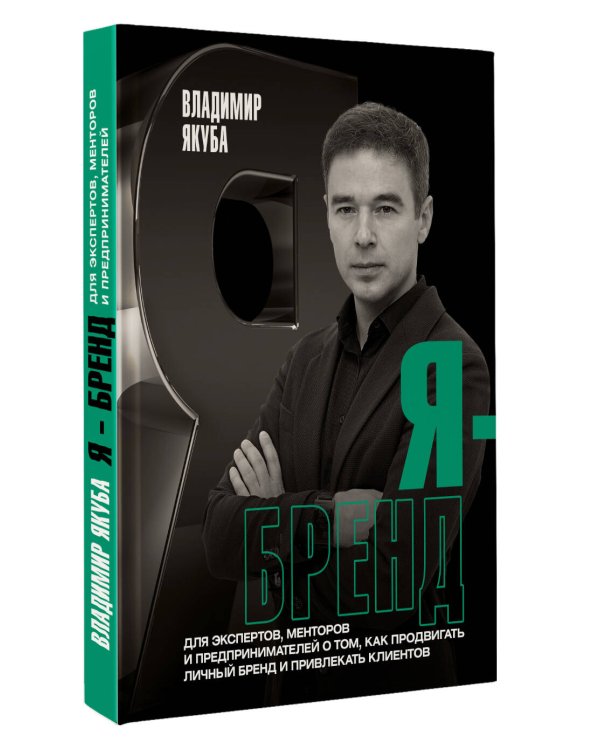 Я-бренд: для экспертов, менторов и предпринимателей о том, как продвигать личный бренд и привлекать клиентов, 2-е дополненное и переработанное издание