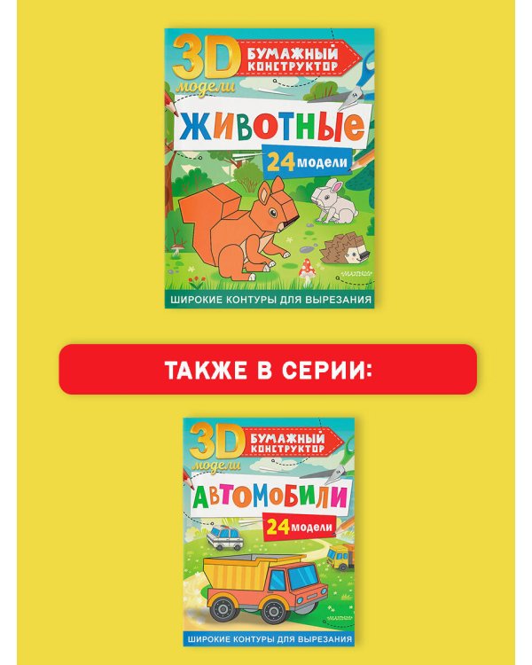 Животные. 24 модели