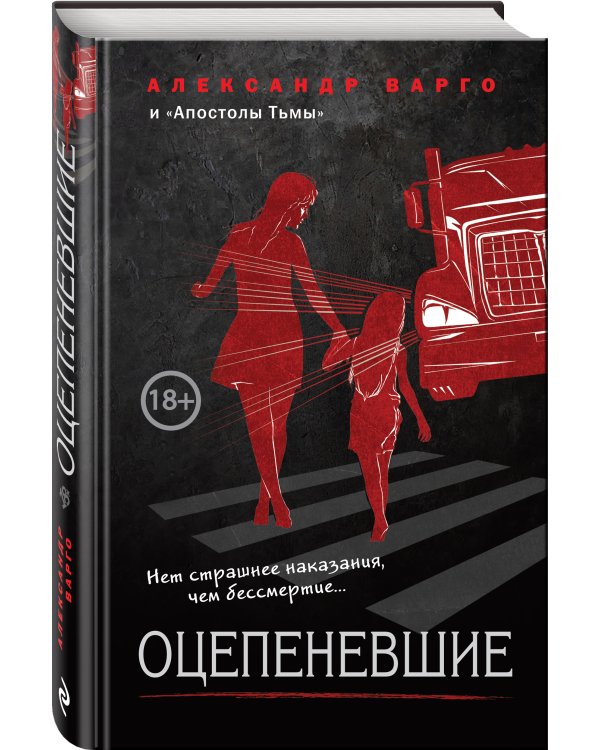 Оцепеневшие