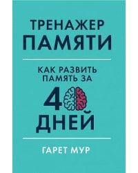 Тренажер памяти: Как развить память за 40 дней