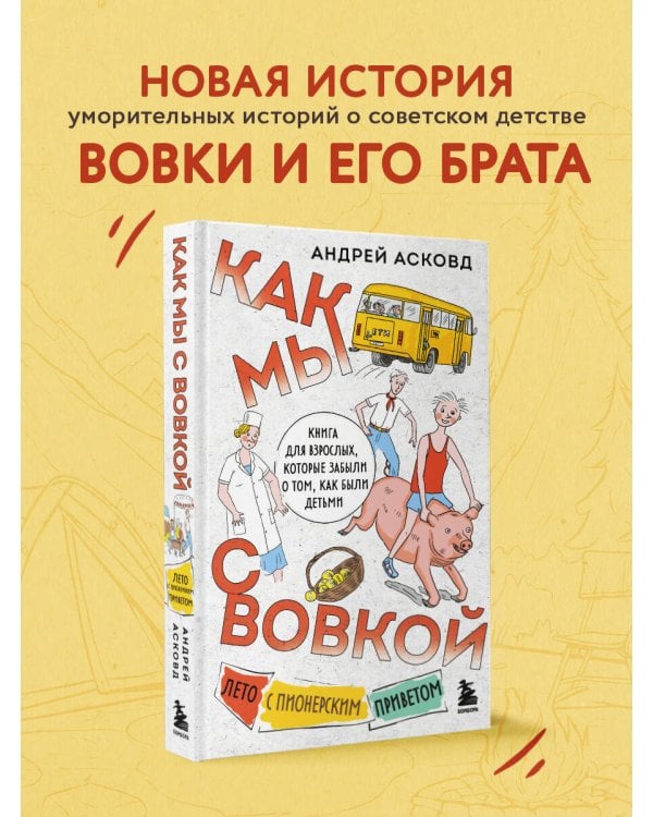 Как мы с Вовкой. Лето с пионерским приветом. Книга для взрослых, которые забыли о том, как были детьми