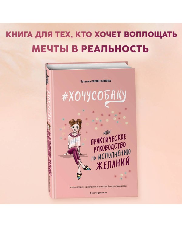 # ХОЧУ СОБАКУ, или Практическое руководство по исполнению желаний