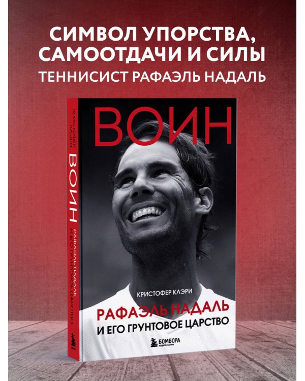 ВОИН. Рафаэль Надаль и его грунтовое царство