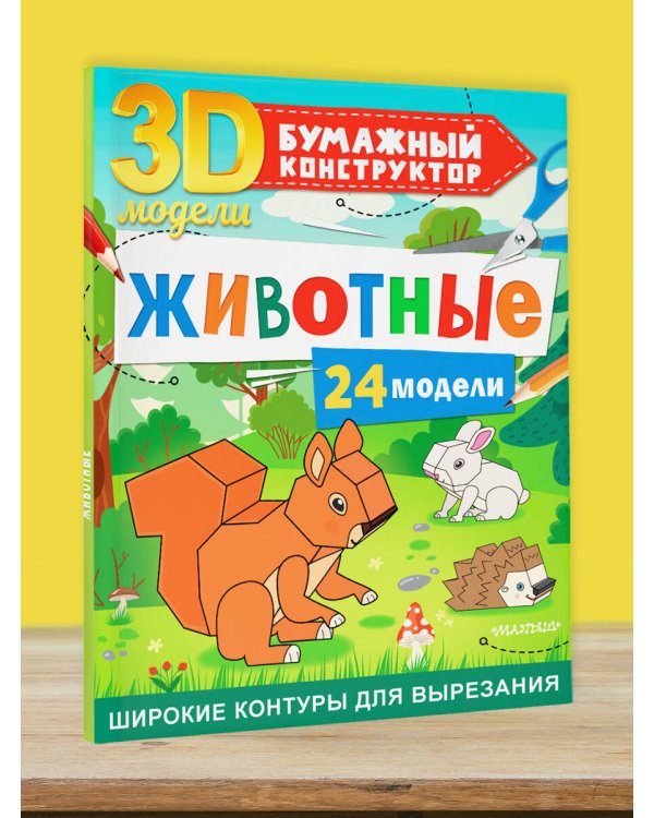 Животные. 24 модели