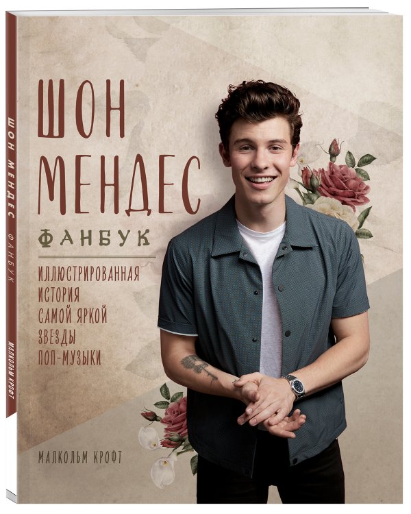 Шон Мендес. Иллюстрированная история самой яркой звезды поп-музыки