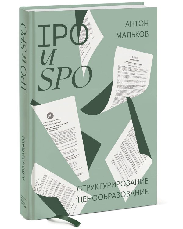IPO и SPO. Структурирование, ценообразование спецтираж для Антона Малькова
