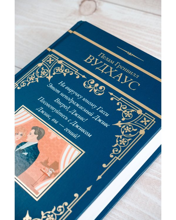 На выручку юному Гасси. Этот неподражаемый Дживс. Вперед, Дживс! Посоветуйтесь с Дживсом. Дживс, вы - гений!