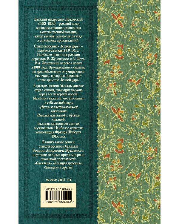Лесной царь. Сказки и баллады