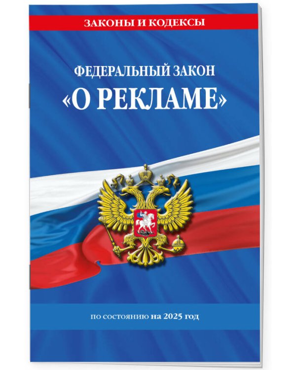 ФЗ "О рекламе" по сост. на 2025 / ФЗ №38-ФЗ
