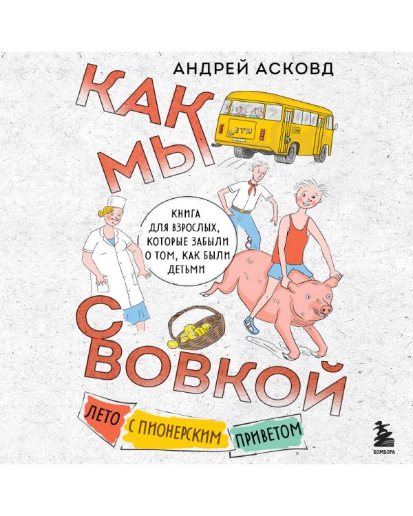Как мы с Вовкой. Лето с пионерским приветом. Книга для взрослых, которые забыли о том, как были детьми