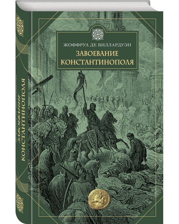 Завоевание Константинополя