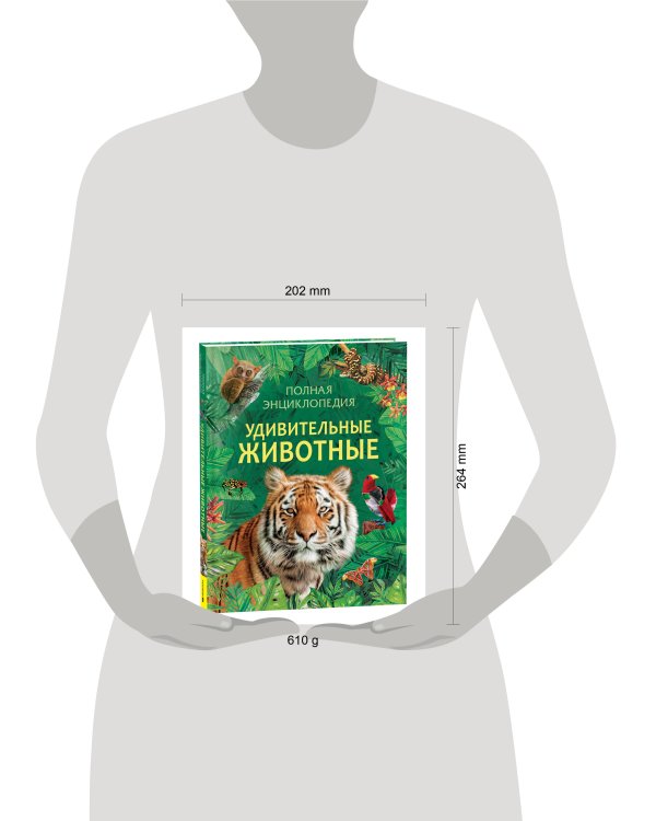 Удивительные животные. Полная энциклопедия