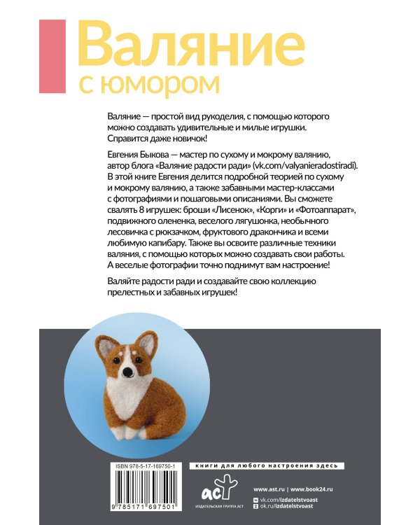 Валяние с юмором: для начинающих. 8 мастер-классов