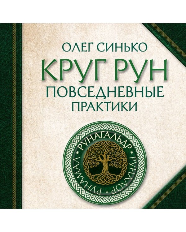 Круг Рун. Повседневные практики. Как жить и работать с Рунами день за днем