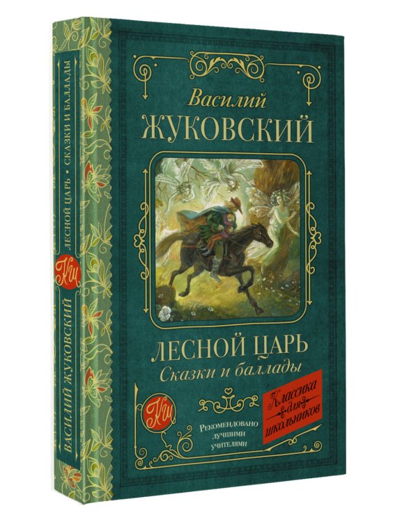 Лесной царь. Сказки и баллады