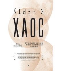 К черту хаос! Организация взрослой жизни, наполненной смыслом