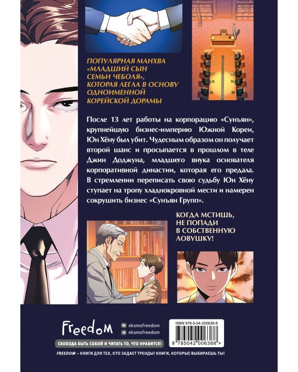 Младший сын семьи чеболя. Манхва. Том 1
