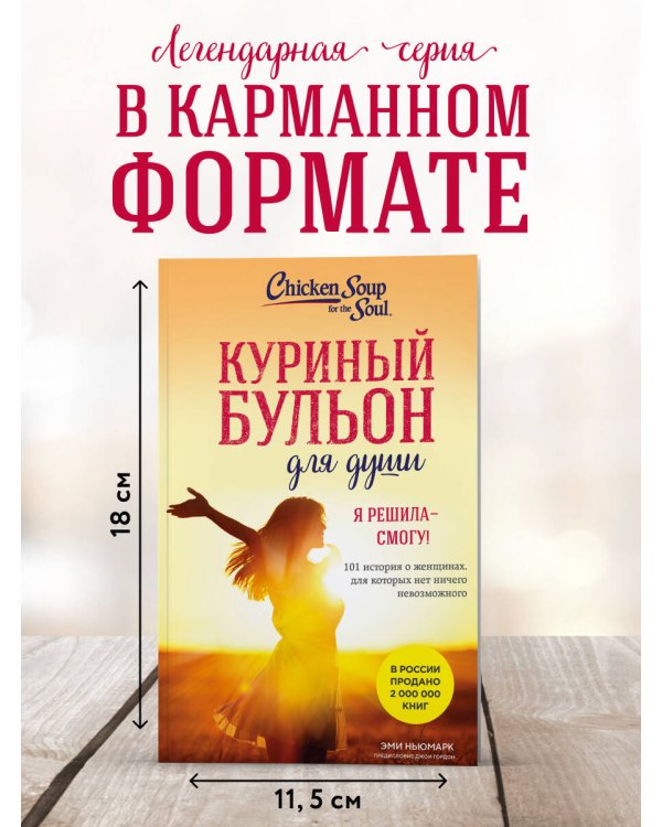 Куриный бульон для души. Я решила - смогу! 101 история о женщинах, для которых нет ничего невозможного (лучшая цена)
