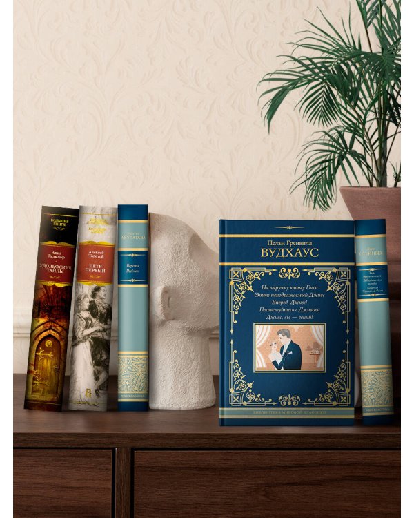 На выручку юному Гасси. Этот неподражаемый Дживс. Вперед, Дживс! Посоветуйтесь с Дживсом. Дживс, вы - гений!