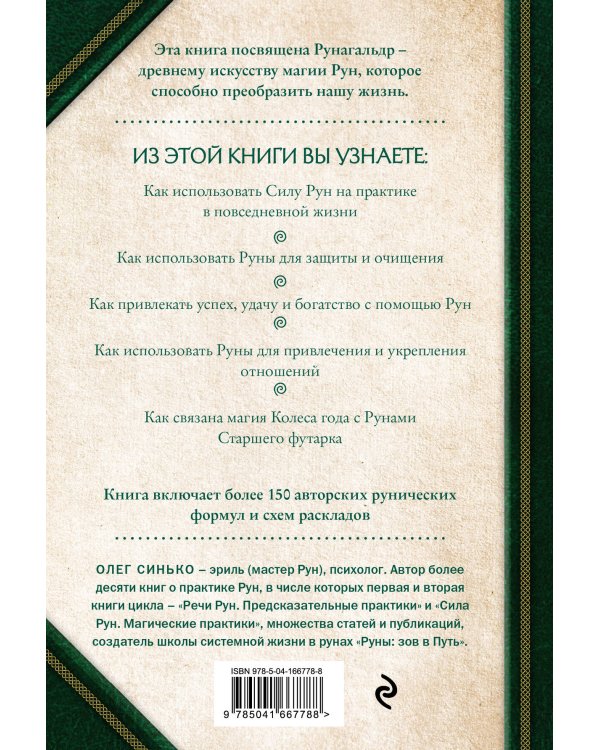 Круг Рун. Повседневные практики. Как жить и работать с Рунами день за днем