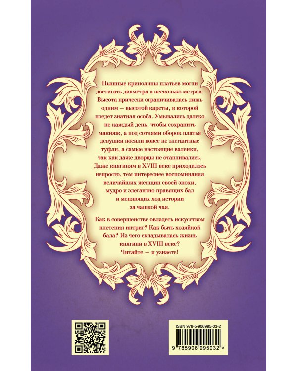 Быть княгиней. На балу и в будуаре