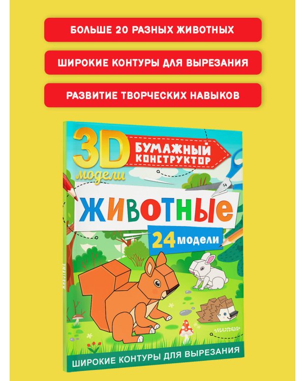 Животные. 24 модели