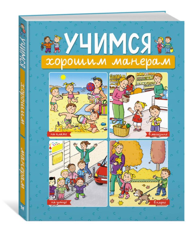 Учимся хорошим манерам