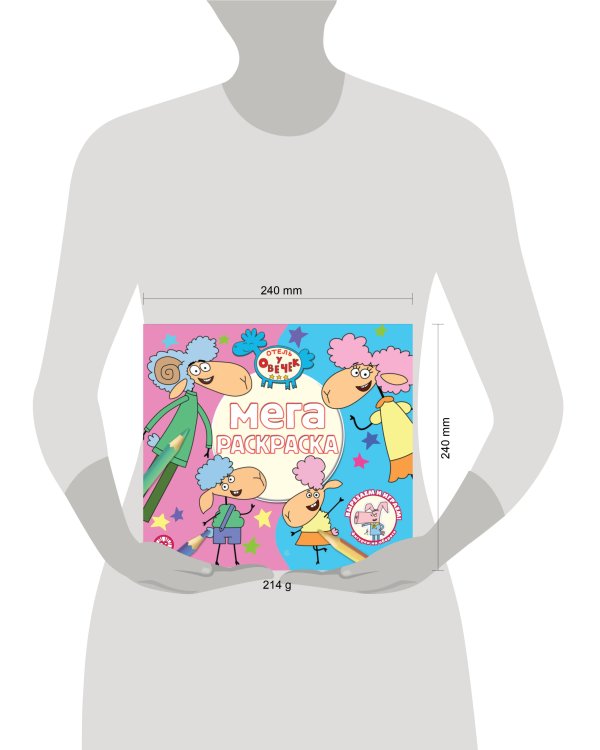 Отель у овечек N МР 2313 Мега-раскраска