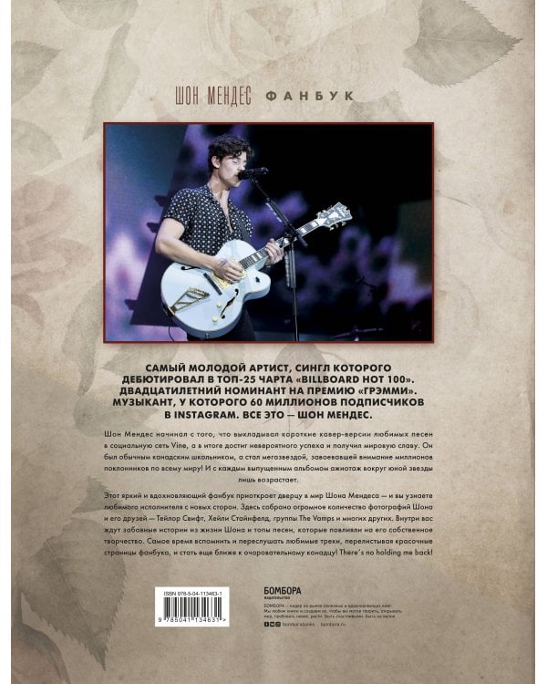 Шон Мендес. Иллюстрированная история самой яркой звезды поп-музыки