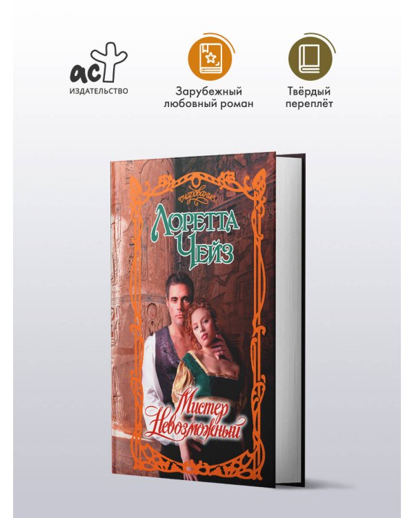 Мистер Невозможный