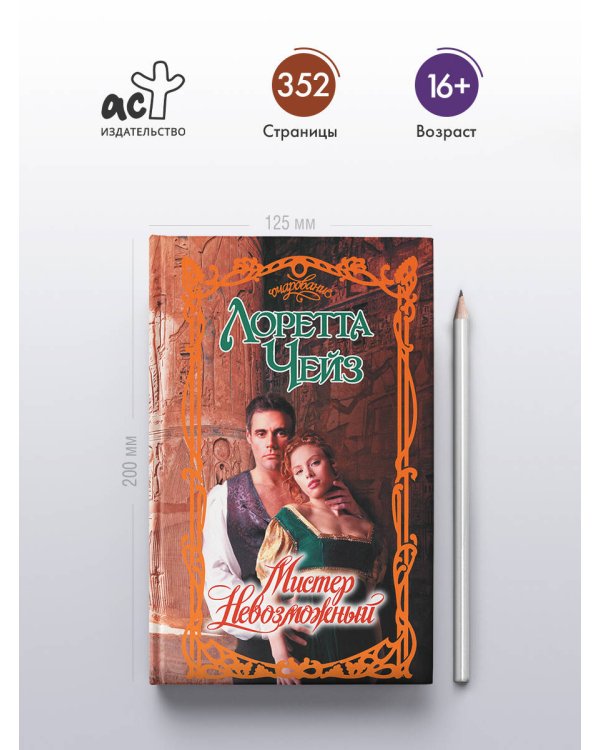 Мистер Невозможный