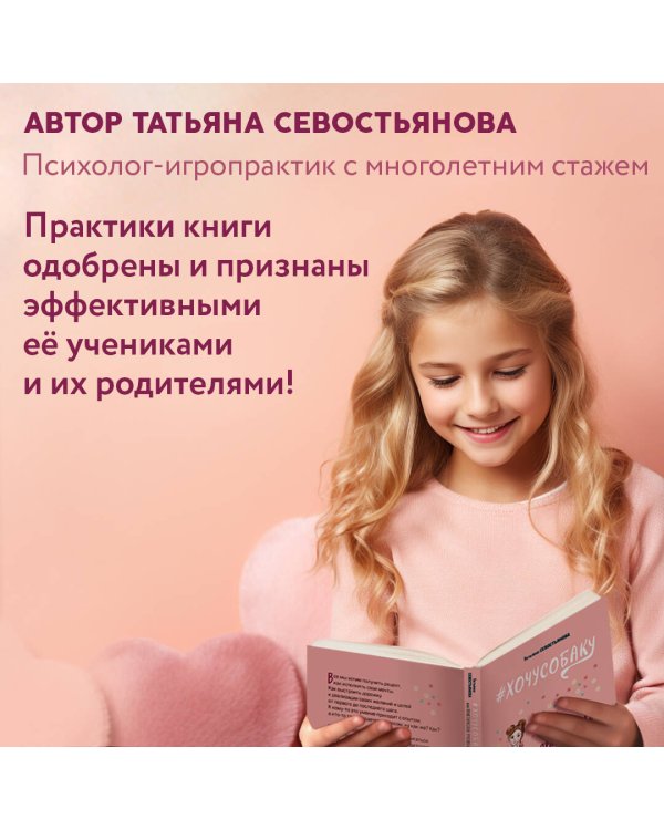 # ХОЧУ СОБАКУ, или Практическое руководство по исполнению желаний